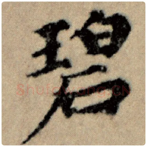 赵孟頫毛笔楷书碧字的写法,摘自赵孟頫书法作品洛神赋并序