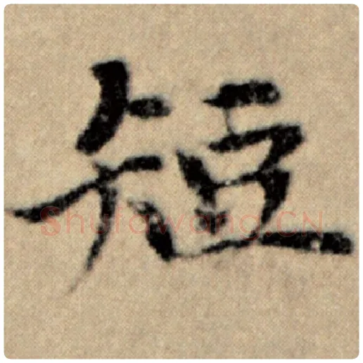 赵孟頫毛笔楷书短字的写法,摘自赵孟頫书法作品洛神赋并序