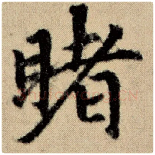 赵孟頫毛笔楷书睹字的写法,摘自赵孟頫书法作品洛神赋并序