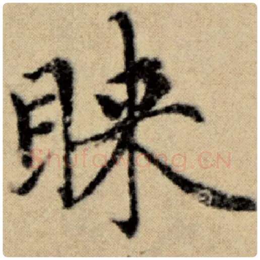 赵孟頫毛笔楷书睐字的写法,摘自赵孟頫书法作品洛神赋并序