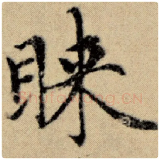 赵孟頫毛笔楷书睐字的写法,摘自赵孟頫书法作品洛神赋并序