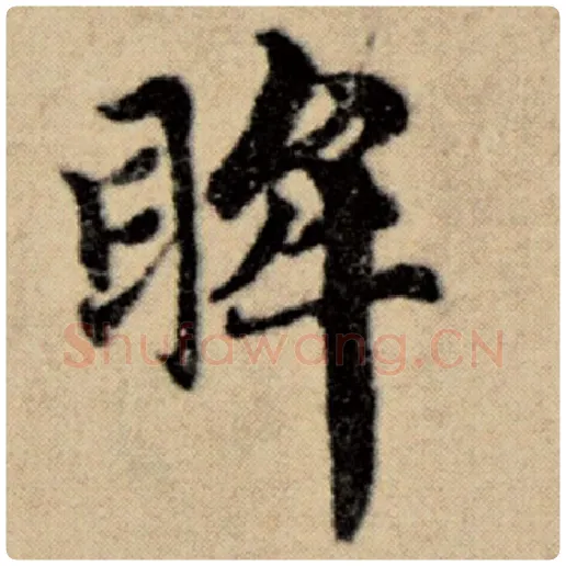 赵孟頫毛笔楷书眸字的写法,摘自赵孟頫书法作品洛神赋并序