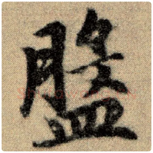 赵孟頫毛笔楷书盘字的写法,摘自赵孟頫书法作品洛神赋并序