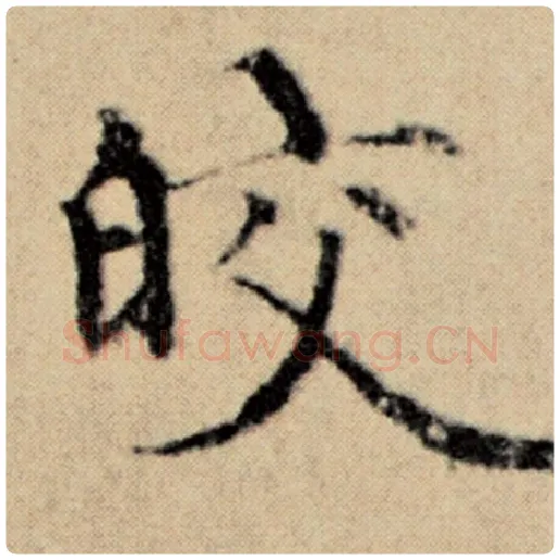 赵孟頫毛笔楷书皎字的写法,摘自赵孟頫书法作品洛神赋并序