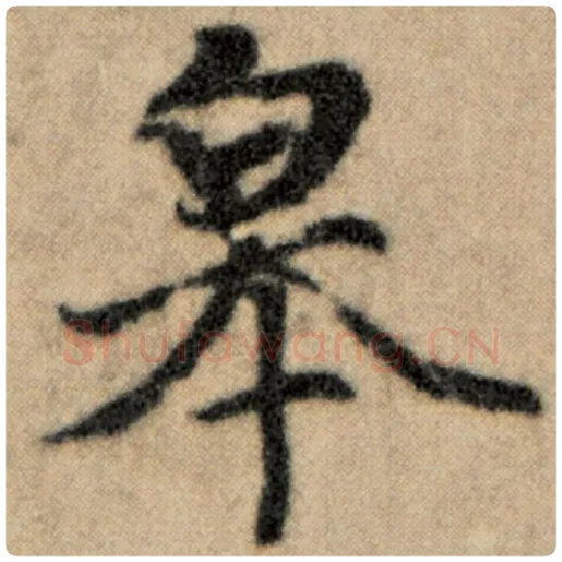 赵孟頫毛笔楷书皋字的写法,摘自赵孟頫书法作品洛神赋并序