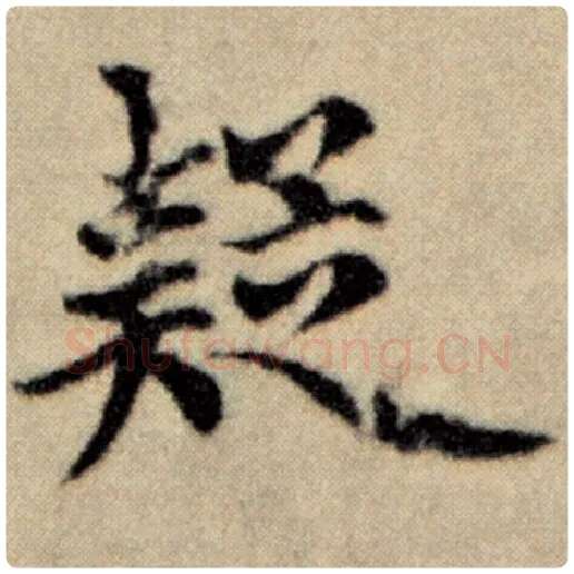 赵孟頫毛笔楷书疑字的写法,摘自赵孟頫书法作品洛神赋并序