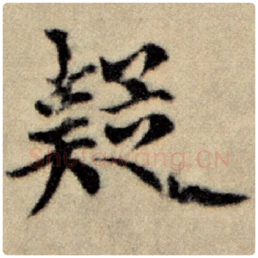 赵孟頫毛笔楷书疑字的写法,摘自赵孟頫书法作品洛神赋并序