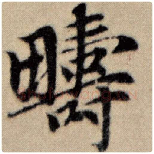 赵孟頫毛笔楷书畴字的写法,摘自赵孟頫书法作品洛神赋并序