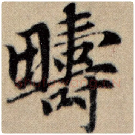 赵孟頫毛笔楷书畴字的写法,摘自赵孟頫书法作品洛神赋并序