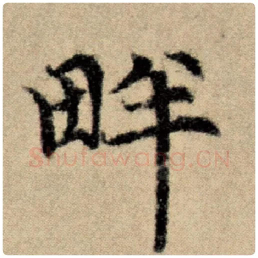 赵孟頫毛笔楷书畔字的写法,摘自赵孟頫书法作品洛神赋并序