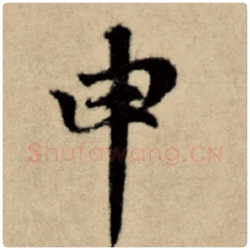 赵孟頫毛笔楷书申字的写法,摘自赵孟頫书法作品洛神赋并序