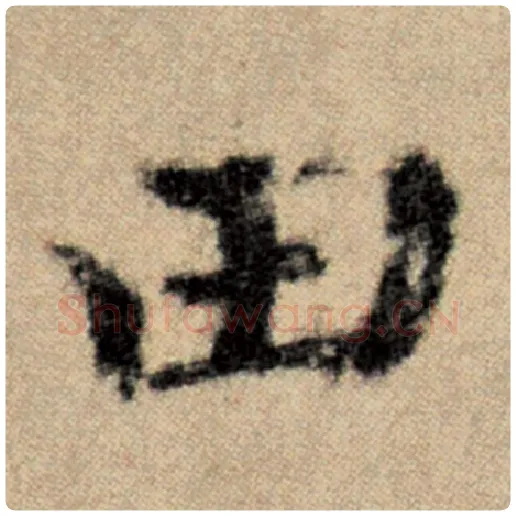 赵孟頫毛笔楷书田字的写法,摘自赵孟頫书法作品洛神赋并序