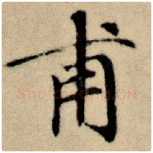 赵孟頫毛笔楷书甫字的写法,摘自赵孟頫书法作品洛神赋并序
