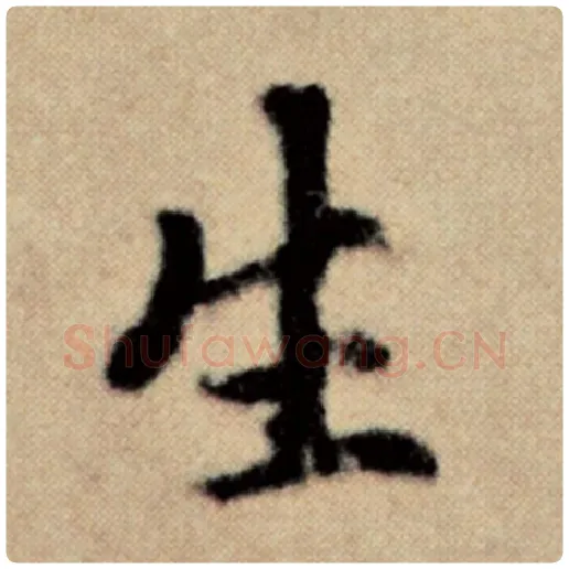 赵孟頫毛笔楷书生字的写法,摘自赵孟頫书法作品洛神赋并序