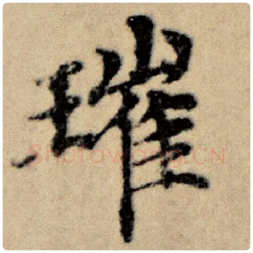 赵孟頫毛笔楷书璀字的写法,摘自赵孟頫书法作品洛神赋并序
