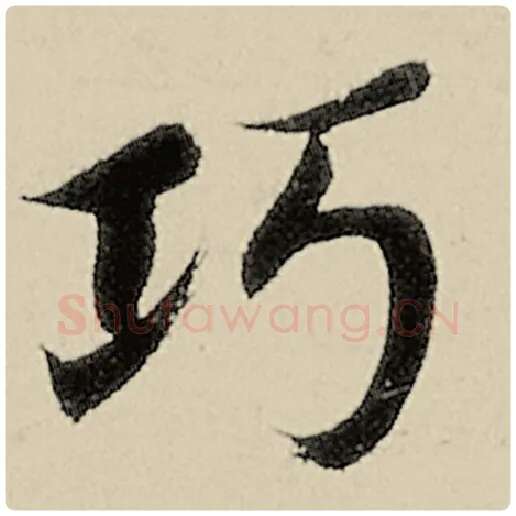 智永毛笔楷书巧字的写法,摘自智永书法作品千字文