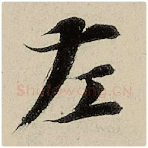 智永毛笔楷书左字的写法,摘自智永书法作品千字文