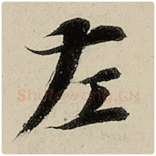 智永毛笔楷书左字的写法,摘自智永书法作品千字文