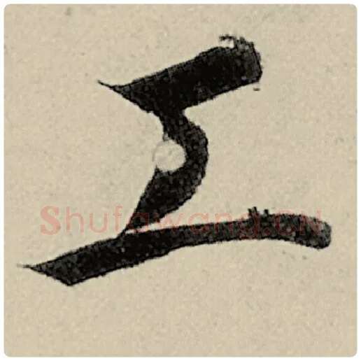 智永毛笔楷书工字的写法,摘自智永书法作品千字文