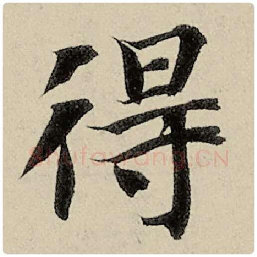 智永毛笔楷书得字的写法,摘自智永书法作品千字文
