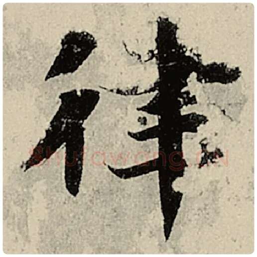 智永毛笔楷书律字的写法,摘自智永书法作品千字文