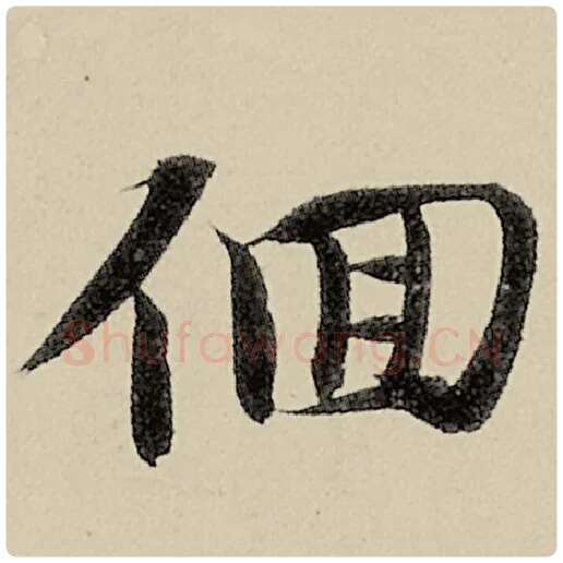 智永毛笔楷书徊字的写法,摘自智永书法作品千字文