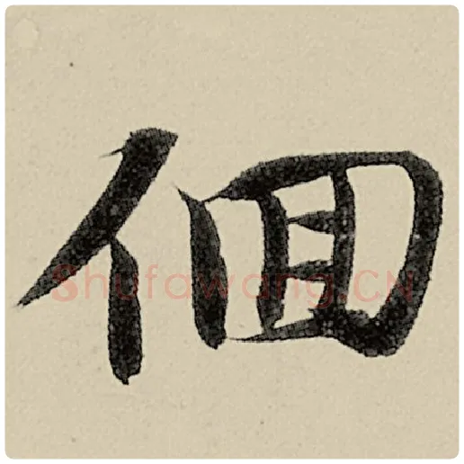 智永毛笔楷书徊字的写法,摘自智永书法作品千字文