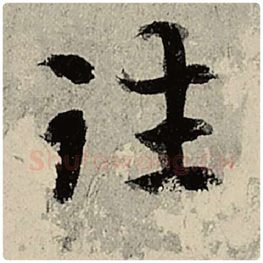 智永毛笔楷书往字的写法,摘自智永书法作品千字文