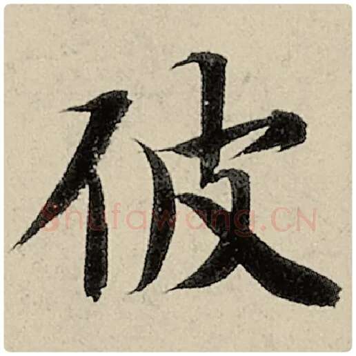 智永毛笔楷书彼字的写法,摘自智永书法作品千字文