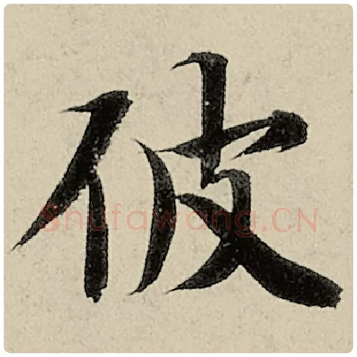 智永毛笔楷书彼字的写法,摘自智永书法作品千字文