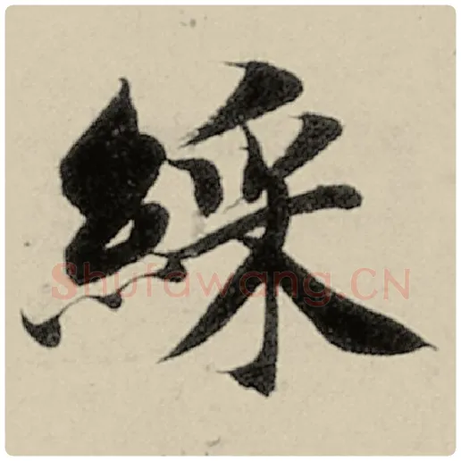 智永毛笔楷书彩字的写法,摘自智永书法作品千字文