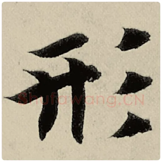 智永毛笔楷书形字的写法,摘自智永书法作品千字文