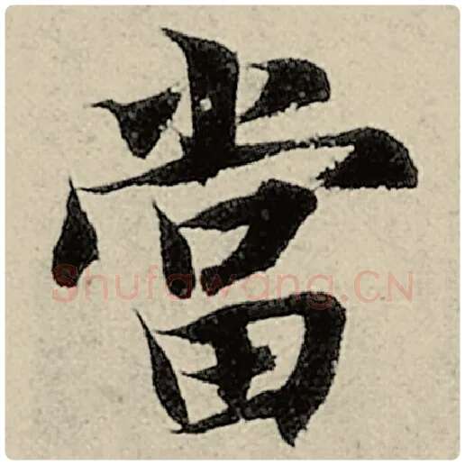 智永毛笔楷书当字的写法,摘自智永书法作品千字文