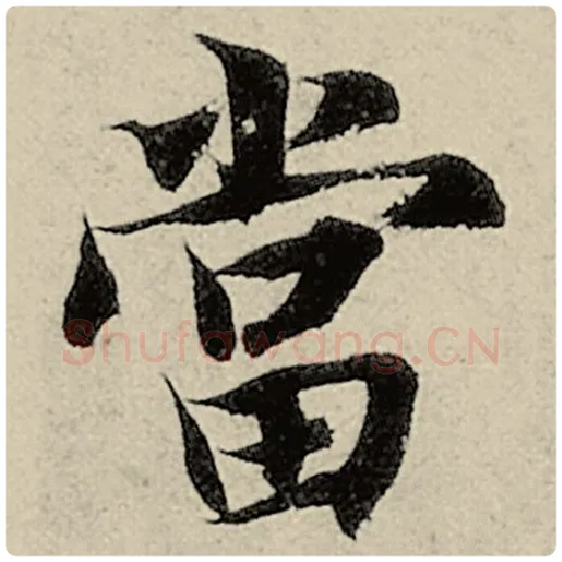 智永毛笔楷书当字的写法,摘自智永书法作品千字文