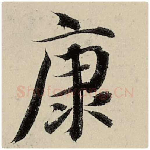 智永毛笔楷书康字的写法,摘自智永书法作品千字文