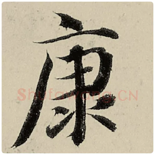 智永毛笔楷书康字的写法,摘自智永书法作品千字文