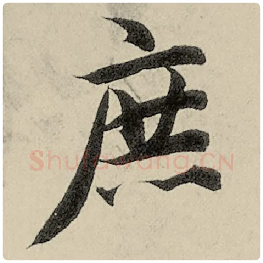 智永毛笔楷书庶字的写法,摘自智永书法作品千字文