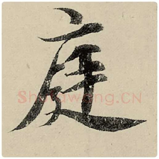 智永毛笔楷书庭字的写法,摘自智永书法作品千字文