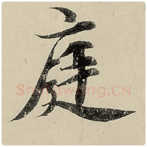智永毛笔楷书庭字的写法,摘自智永书法作品千字文