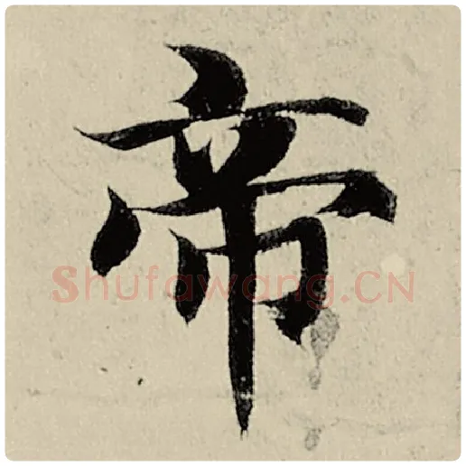 智永毛笔楷书帝字的写法,摘自智永书法作品千字文