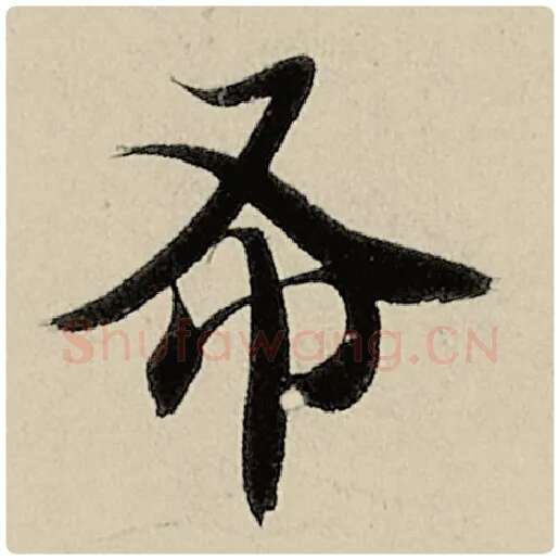 智永毛笔楷书布字的写法,摘自智永书法作品千字文