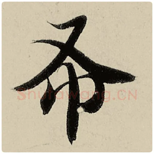 智永毛笔楷书布字的写法,摘自智永书法作品千字文