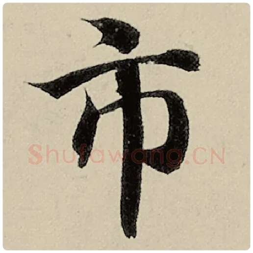 智永毛笔楷书市字的写法,摘自智永书法作品千字文