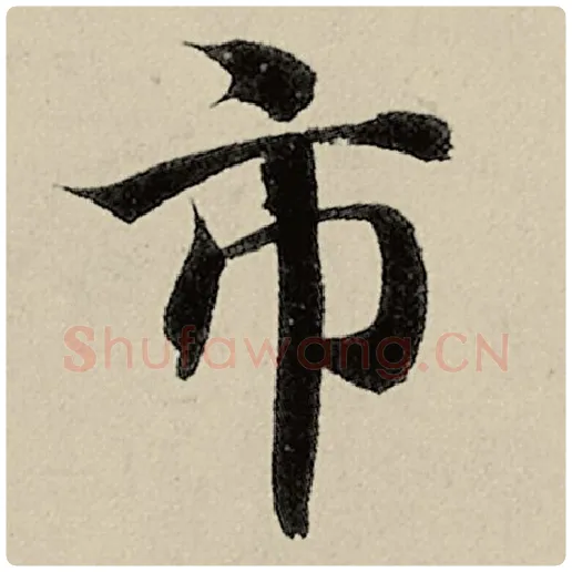 智永毛笔楷书市字的写法,摘自智永书法作品千字文