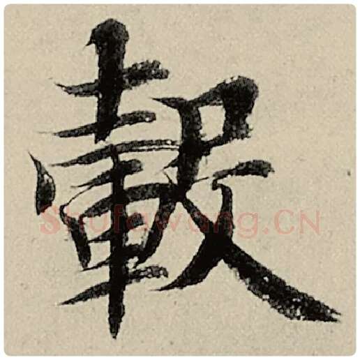 智永毛笔楷书毂字的写法,摘自智永书法作品千字文