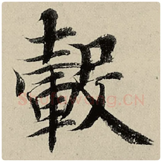 智永毛笔楷书毂字的写法,摘自智永书法作品千字文