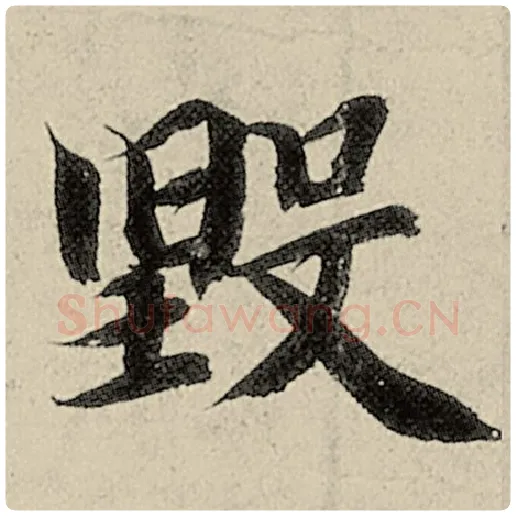 智永毛笔楷书毁字的写法,摘自智永书法作品千字文