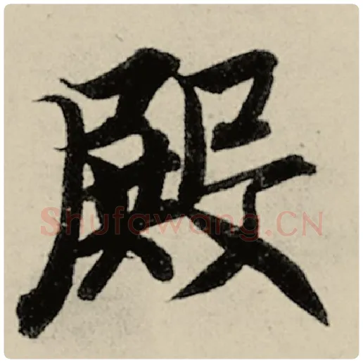 智永毛笔楷书殿字的写法,摘自智永书法作品千字文