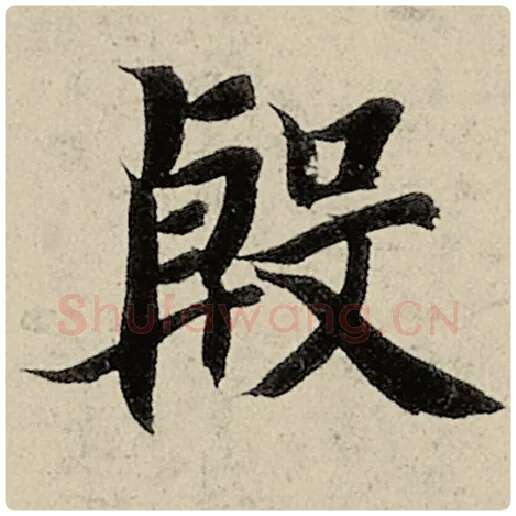 智永毛笔楷书殷字的写法,摘自智永书法作品千字文