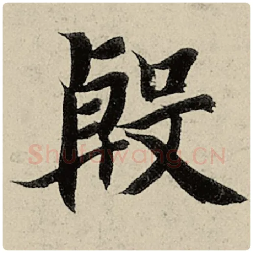 智永毛笔楷书殷字的写法,摘自智永书法作品千字文